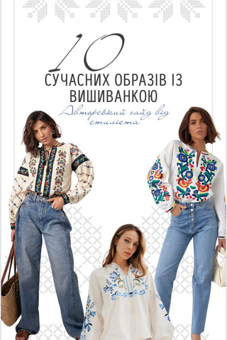 10 сучасних образів з вишиванкою від стиліста (PDF файл)