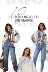 10 сучасних образів з вишиванкою від стиліста (PDF файл)