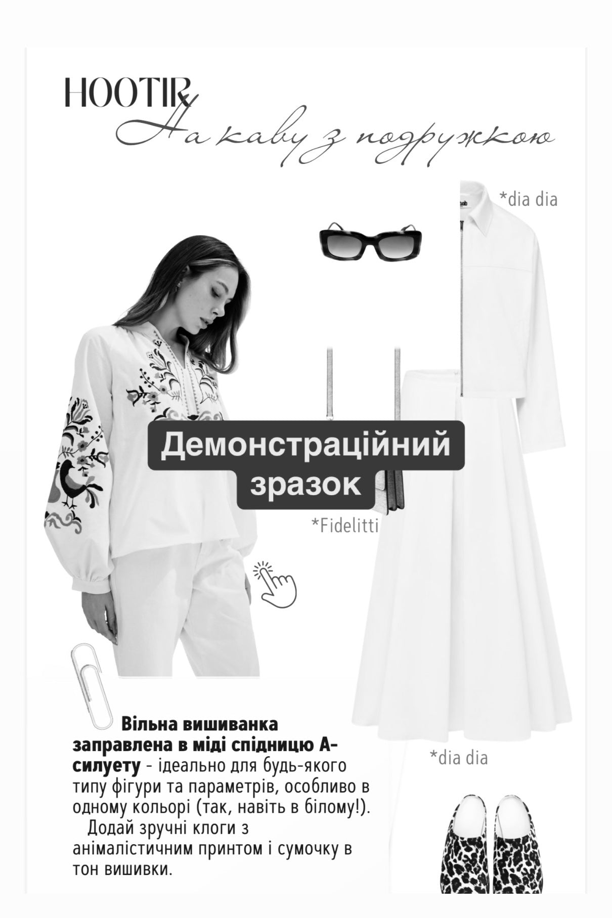 10 сучасних образів з вишиванкою від стиліста (PDF файл)